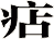 痁