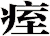 痓