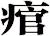 痯