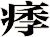 痵