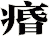 痻