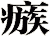 瘯