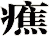 癄
