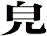 皃