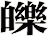 皪