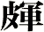 皹