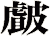 皻