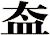 盇
