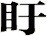 盱