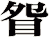 眢