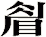 睂
