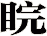 睆