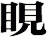 睍