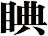睓