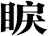 睙