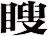 瞍