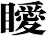 瞹