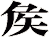 矦