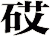 砹
