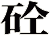 砼