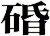 碈
