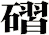 磖