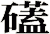 礚