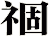 祻