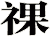 祼