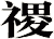 禝