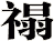 禢