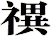 禩