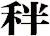 秚