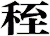 秷