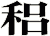 稆