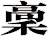 稾