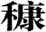 穅
