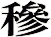 穇