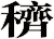 穧