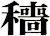 穯