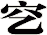 穵