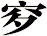 穸