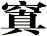 窴