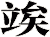 竢