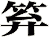 笲