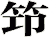 笻