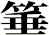 箠