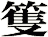 篗