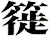 簁