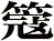 簆